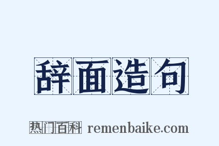 辞面造句是什么意思的图片
